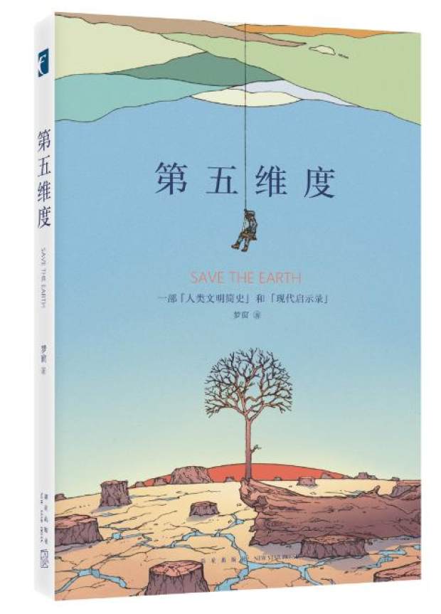 科幻小說《第五維度》講述一場(chǎng)來(lái)自地球人(rén)的(de)革命