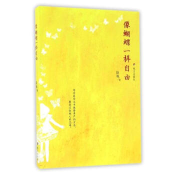 思想者的(de)書(shū)——讀兒(ér)童文學《像蝴蝶一樣自由》