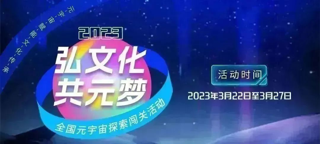 溫縣圖書館“弘文化(huà) 共‘元’夢”博看網2023年全國元宇宙探索闖關活動等你來(lái)參加~