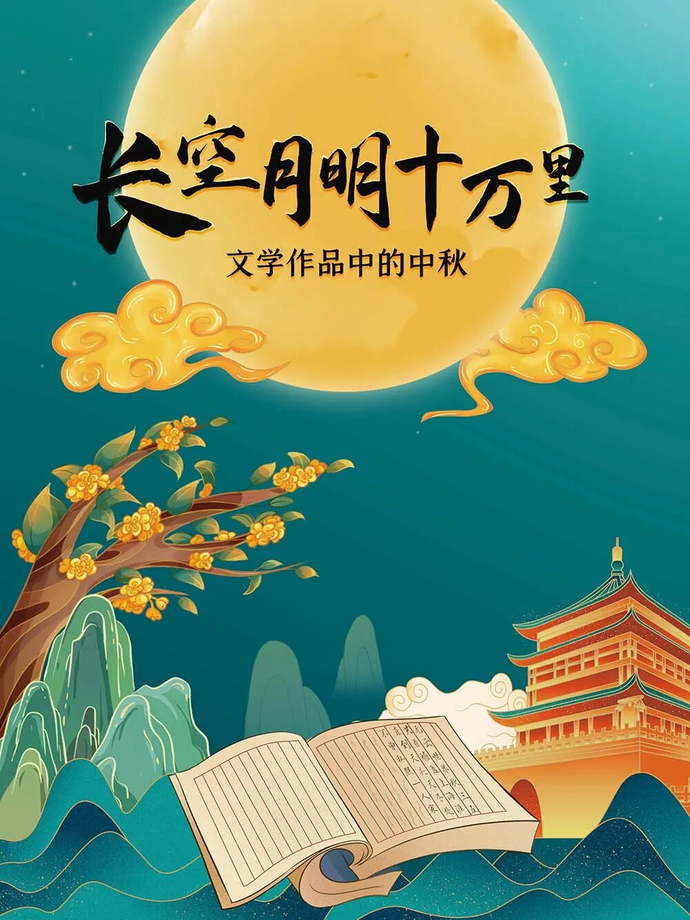 線上展覽 | 長(cháng)空月(yuè)明(míng)十萬裏——文學作品中的(de)中秋